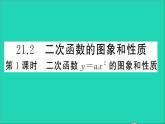 数学沪科版九年级上册同步教学课件第21章二次函数与反比例函数21.2二次函数的图象和性质第1课时二次函数y=ax2的图象和性质作业