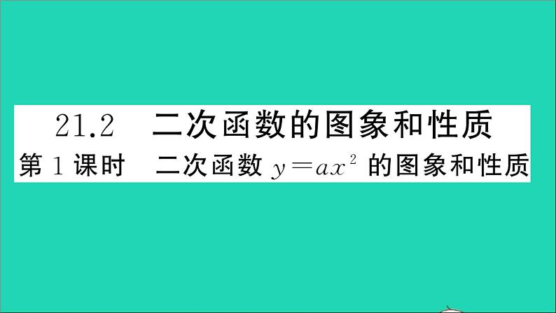 数学沪科版九年级上册同步教学课件第21章二次函数与反比例函数21.2二次函数的图象和性质第1课时二次函数y=ax2的图象和性质作业01