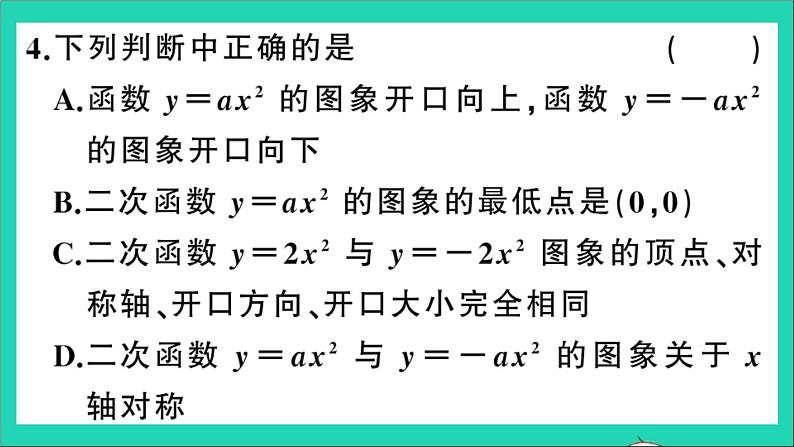 数学沪科版九年级上册同步教学课件第21章二次函数与反比例函数21.2二次函数的图象和性质第1课时二次函数y=ax2的图象和性质作业06