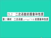 数学沪科版九年级上册同步教学课件第21章二次函数与反比例函数21.2二次函数的图象和性质第2课时二次函数y=ax2+k的图象和性质作业