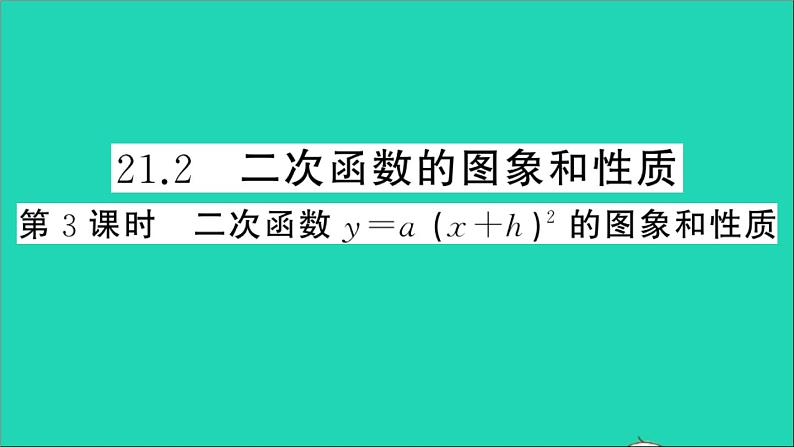 数学沪科版九年级上册同步教学课件第21章二次函数与反比例函数21.2二次函数的图象和性质第3课时二次函数y=a(x+h)2的图象和性质作业01