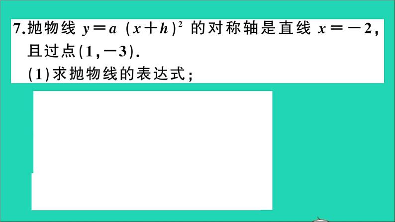 数学沪科版九年级上册同步教学课件第21章二次函数与反比例函数21.2二次函数的图象和性质第3课时二次函数y=a(x+h)2的图象和性质作业08