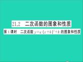 数学沪科版九年级上册同步教学课件第21章二次函数与反比例函数21.2二次函数的图象和性质第4课时二次函数y=a(x+h)2+k的图象和性质作业