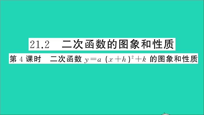 数学沪科版九年级上册同步教学课件第21章二次函数与反比例函数21.2二次函数的图象和性质第4课时二次函数y=a(x+h)2+k的图象和性质作业01