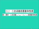 数学沪科版九年级上册同步教学课件第21章二次函数与反比例函数21.2二次函数的图象和性质第5课时二次函数y=ax2+bx+c的图象和性质作业