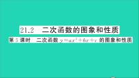 沪科版九年级上册21.2 二次函数的图象和性质教学课件ppt