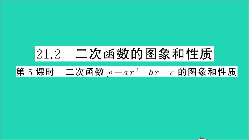 数学沪科版九年级上册同步教学课件第21章二次函数与反比例函数21.2二次函数的图象和性质第5课时二次函数y=ax2+bx+c的图象和性质作业01