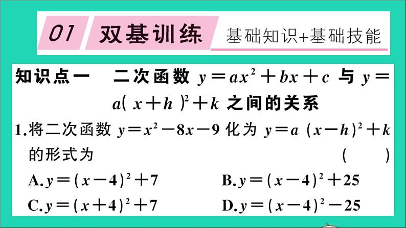 数学沪科版九年级上册同步教学课件第21章二次函数与反比例函数21.2二次函数的图象和性质第5课时二次函数y=ax2+bx+c的图象和性质作业02