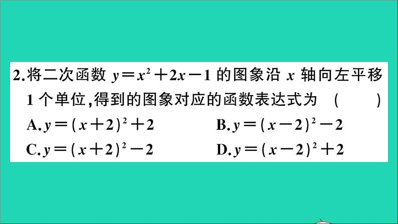 数学沪科版九年级上册同步教学课件第21章二次函数与反比例函数21.2二次函数的图象和性质第5课时二次函数y=ax2+bx+c的图象和性质作业03