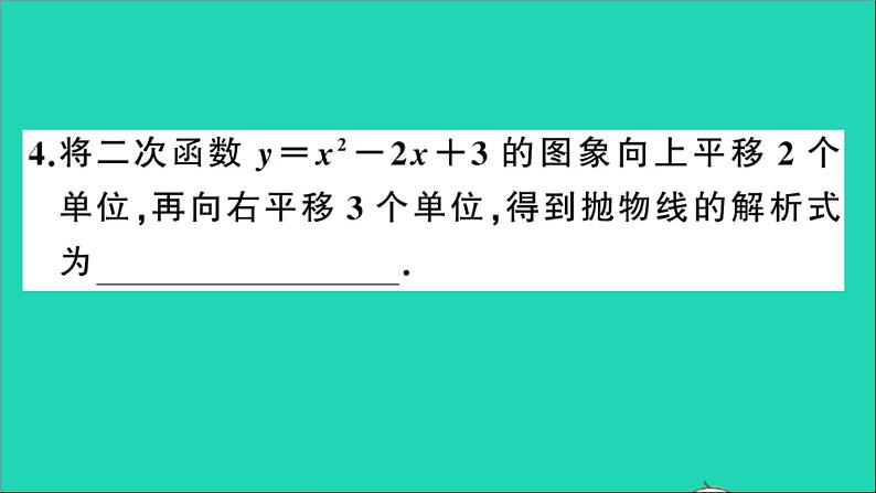 数学沪科版九年级上册同步教学课件第21章二次函数与反比例函数21.2二次函数的图象和性质第5课时二次函数y=ax2+bx+c的图象和性质作业05