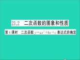 数学沪科版九年级上册同步教学课件第21章二次函数与反比例函数21.2二次函数的图象和性质第6课时二次函数y=ax2+bx+c表达式的确定作业