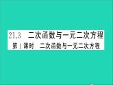 数学沪科版九年级上册同步教学课件第21章二次函数与反比例函数21.3二次函数与一元二次方程第1课时二次函数与一元二次方程作业