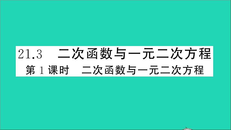 数学沪科版九年级上册同步教学课件第21章二次函数与反比例函数21.3二次函数与一元二次方程第1课时二次函数与一元二次方程作业01