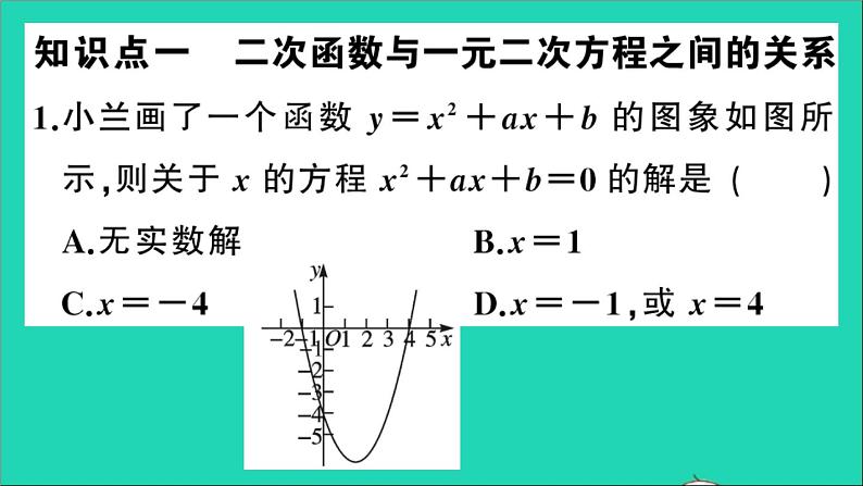 数学沪科版九年级上册同步教学课件第21章二次函数与反比例函数21.3二次函数与一元二次方程第1课时二次函数与一元二次方程作业03