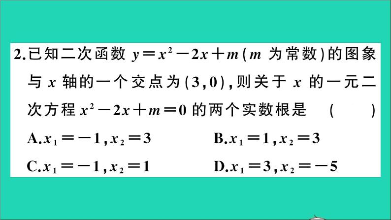 数学沪科版九年级上册同步教学课件第21章二次函数与反比例函数21.3二次函数与一元二次方程第1课时二次函数与一元二次方程作业04