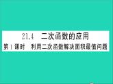 数学沪科版九年级上册同步教学课件第21章二次函数与反比例函数21.4二次函数的应用第1课时利用二次函数解决面积最值问题作业