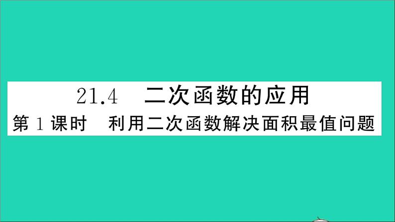 数学沪科版九年级上册同步教学课件第21章二次函数与反比例函数21.4二次函数的应用第1课时利用二次函数解决面积最值问题作业第1页