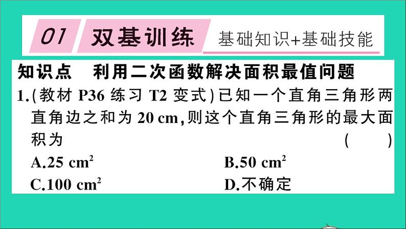 数学沪科版九年级上册同步教学课件第21章二次函数与反比例函数21.4二次函数的应用第1课时利用二次函数解决面积最值问题作业第2页