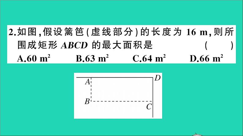 数学沪科版九年级上册同步教学课件第21章二次函数与反比例函数21.4二次函数的应用第1课时利用二次函数解决面积最值问题作业第3页