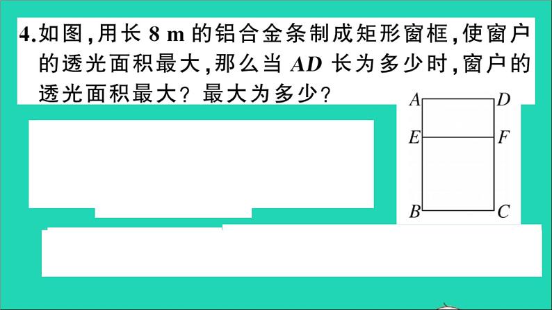 数学沪科版九年级上册同步教学课件第21章二次函数与反比例函数21.4二次函数的应用第1课时利用二次函数解决面积最值问题作业第5页