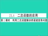 数学沪科版九年级上册同步教学课件第21章二次函数与反比例函数21.4二次函数的应用第2课时利用二次函数解决桥梁建筑等问题作业