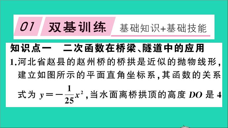 数学沪科版九年级上册同步教学课件第21章二次函数与反比例函数21.4二次函数的应用第2课时利用二次函数解决桥梁建筑等问题作业02