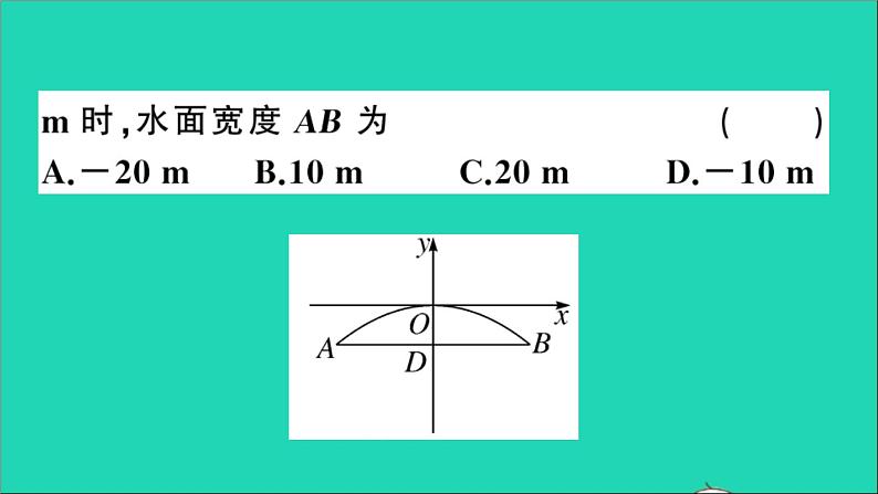 数学沪科版九年级上册同步教学课件第21章二次函数与反比例函数21.4二次函数的应用第2课时利用二次函数解决桥梁建筑等问题作业03