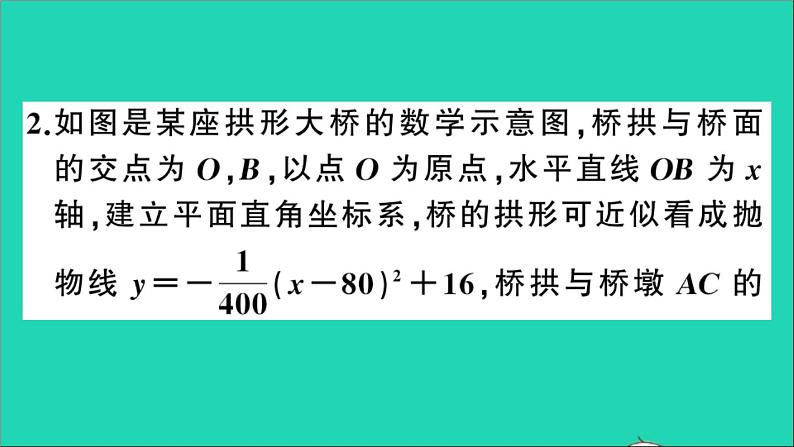 数学沪科版九年级上册同步教学课件第21章二次函数与反比例函数21.4二次函数的应用第2课时利用二次函数解决桥梁建筑等问题作业04