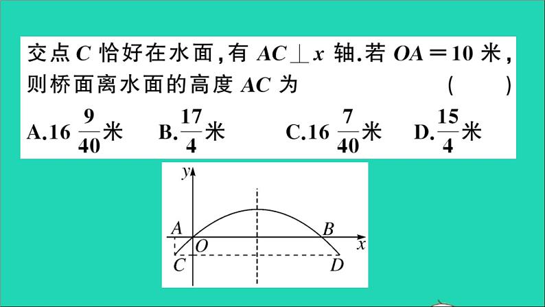 数学沪科版九年级上册同步教学课件第21章二次函数与反比例函数21.4二次函数的应用第2课时利用二次函数解决桥梁建筑等问题作业05