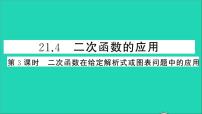 九年级上册21.4 二次函数的应用教学课件ppt