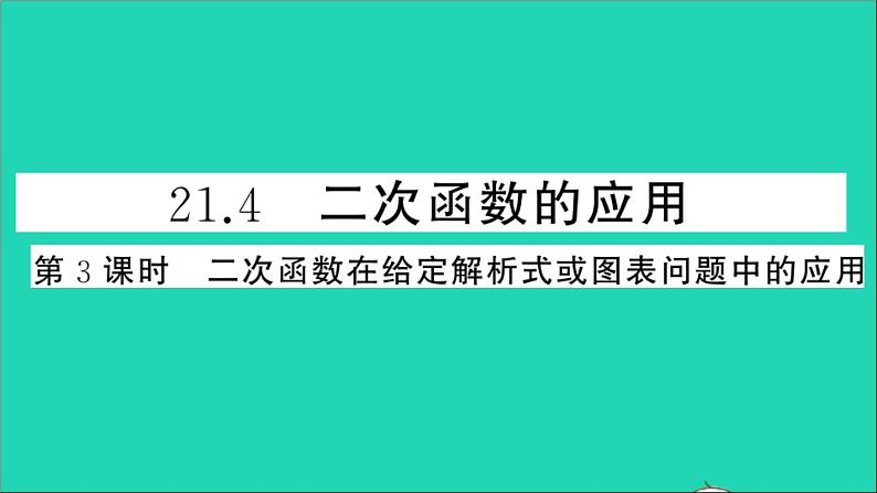 数学沪科版九年级上册同步教学课件第21章二次函数与反比例函数21.4二次函数的应用第3课时二次函数在给定解析式或图表问题中的应用作业第1页