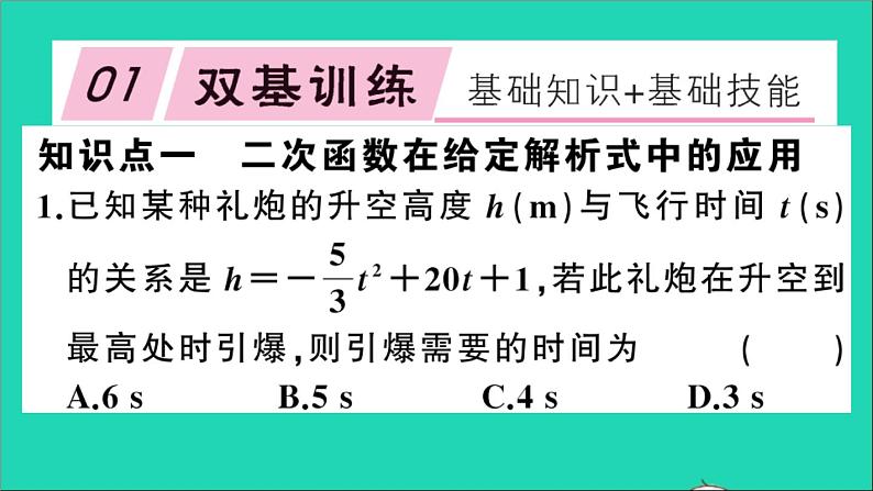 数学沪科版九年级上册同步教学课件第21章二次函数与反比例函数21.4二次函数的应用第3课时二次函数在给定解析式或图表问题中的应用作业第2页