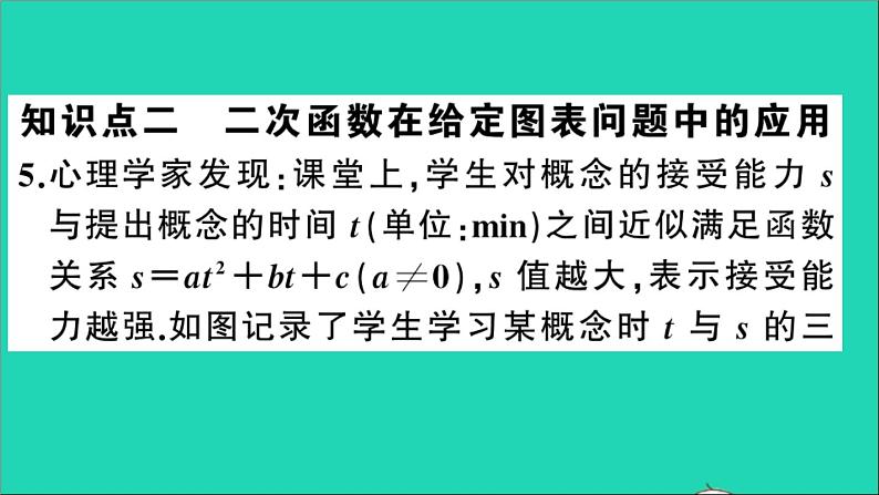 数学沪科版九年级上册同步教学课件第21章二次函数与反比例函数21.4二次函数的应用第3课时二次函数在给定解析式或图表问题中的应用作业第8页