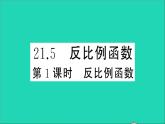数学沪科版九年级上册同步教学课件第21章二次函数与反比例函数21.5反比例函数第1课时反比例函数作业