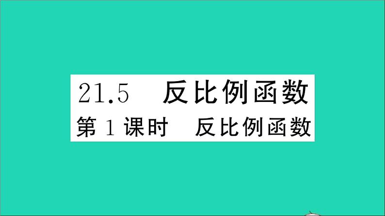 数学沪科版九年级上册同步教学课件第21章二次函数与反比例函数21.5反比例函数第1课时反比例函数作业01