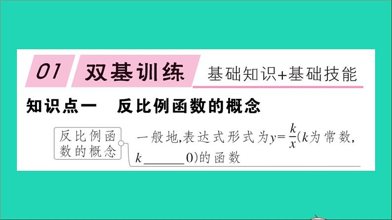 数学沪科版九年级上册同步教学课件第21章二次函数与反比例函数21.5反比例函数第1课时反比例函数作业02