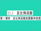 数学沪科版九年级上册同步教学课件第21章二次函数与反比例函数21.5反比例函数第2课时反比例函数的图象和性质作业