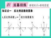 数学沪科版九年级上册同步教学课件第21章二次函数与反比例函数21.5反比例函数第2课时反比例函数的图象和性质作业
