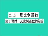 数学沪科版九年级上册同步教学课件第21章二次函数与反比例函数21.5反比例函数第3课时反比例函数的综合作业