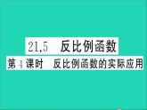 数学沪科版九年级上册同步教学课件第21章二次函数与反比例函数21.5反比例函数第4课时反比例函数的实际应用作业
