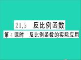 数学沪科版九年级上册同步教学课件第21章二次函数与反比例函数21.5反比例函数第4课时反比例函数的实际应用作业