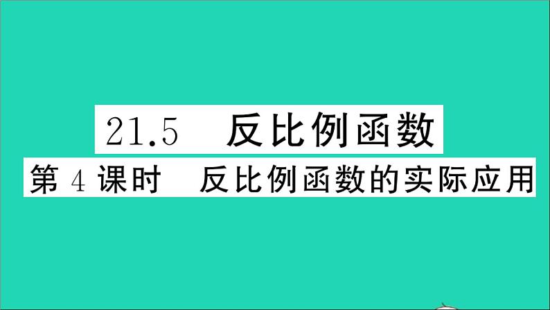 数学沪科版九年级上册同步教学课件第21章二次函数与反比例函数21.5反比例函数第4课时反比例函数的实际应用作业第1页