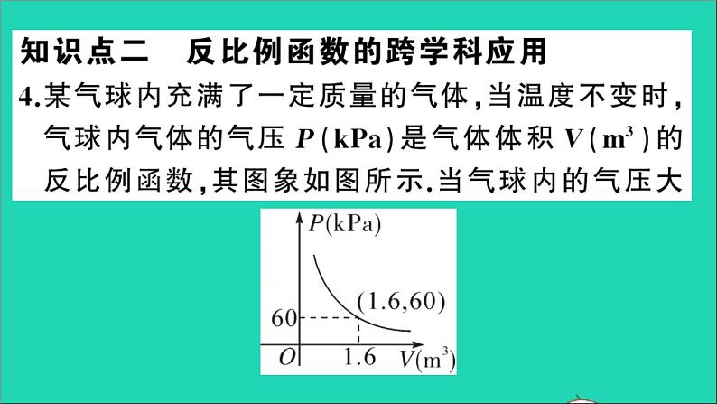 数学沪科版九年级上册同步教学课件第21章二次函数与反比例函数21.5反比例函数第4课时反比例函数的实际应用作业第8页