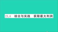 沪科版九年级上册21.6 综合与实践 获得最大利润教学ppt课件