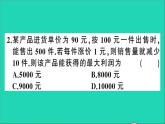 数学沪科版九年级上册同步教学课件第21章二次函数与反比例函数21.6综合与实践获取最大利润作业