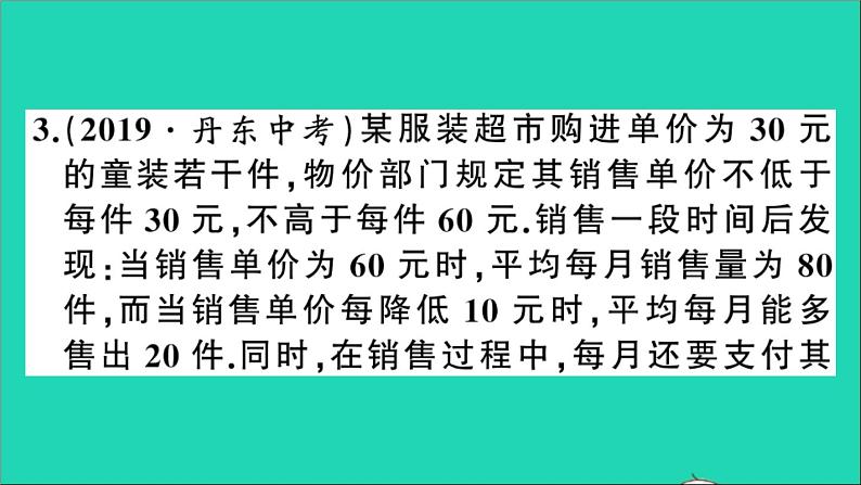 数学沪科版九年级上册同步教学课件第21章二次函数与反比例函数21.6综合与实践获取最大利润作业04