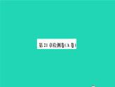 数学沪科版九年级上册同步教学课件第21章二次函数与反比例函数检测卷a卷作业