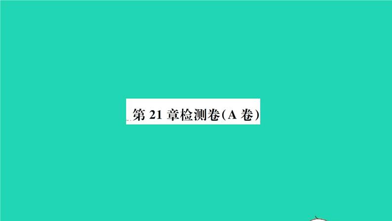 数学沪科版九年级上册同步教学课件第21章二次函数与反比例函数检测卷a卷作业第1页