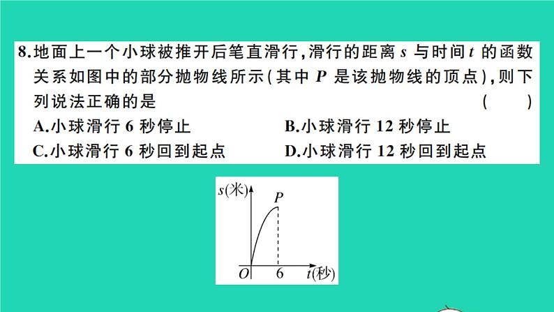 数学沪科版九年级上册同步教学课件第21章二次函数与反比例函数检测卷a卷作业第7页