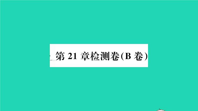 数学沪科版九年级上册同步教学课件第21章二次函数与反比例函数检测卷b卷作业01